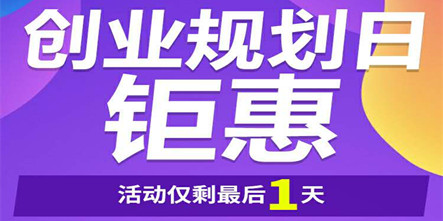【入学进行时】开学日及创业规划钜惠还剩最后1天！