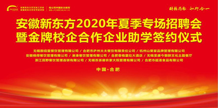 2020年夏季专场招聘会暨金牌校企合作企业助学签约仪式即将启动