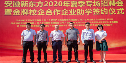 强势爆发！安徽新东方2020年夏季专场招聘会暨金牌校企合作助学签约仪式隆重开启！