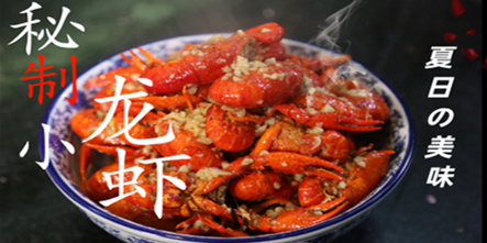 美味直播|夏日の美味—秘制小龙虾来咯~