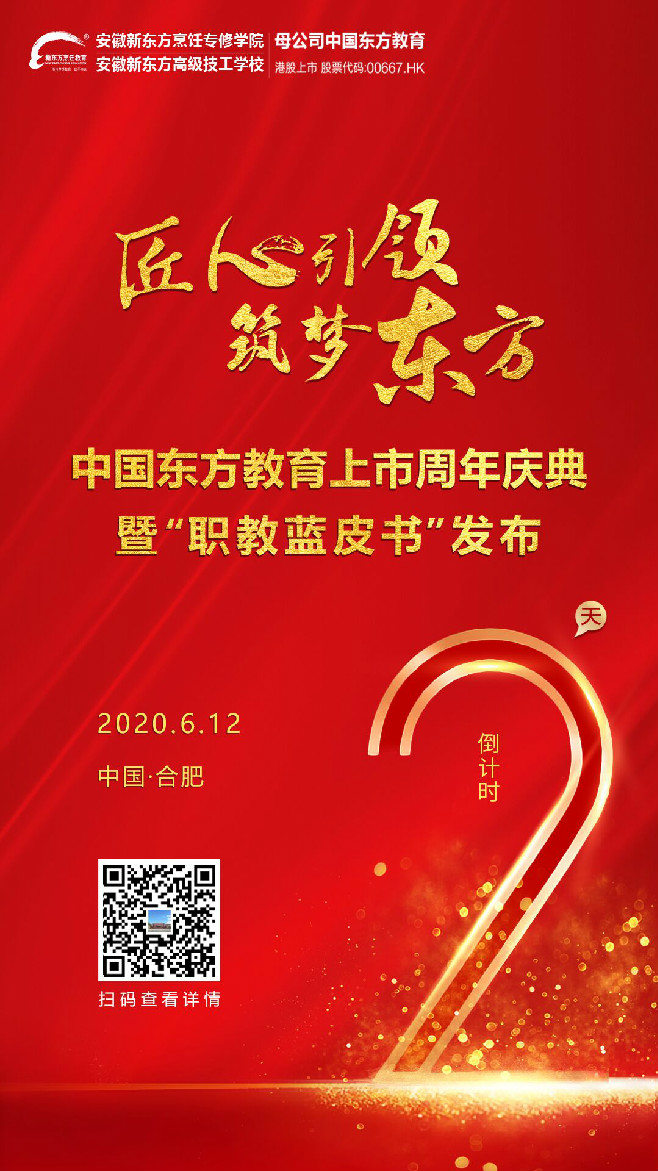 【倒计时2天！】中国东方教育上市周年庆，钜惠豪礼助力求学季~