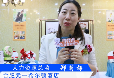 合肥元一希尔顿证言