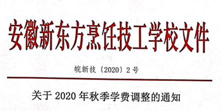 安徽新东方烹饪技工学校关于2020年秋季学费调整的通知