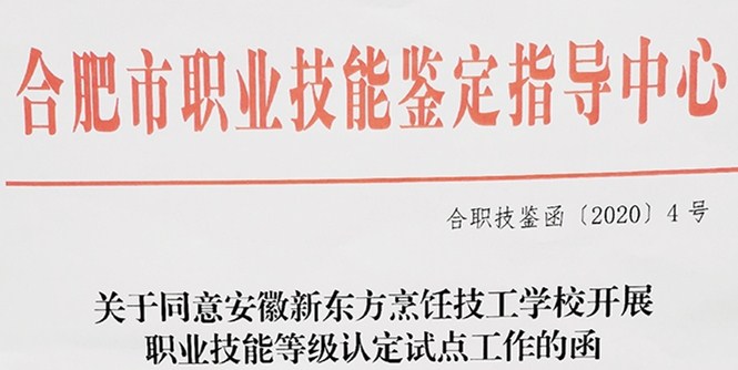 喜讯来袭!安徽新东方烹饪技工学校获技能等级认定资格!