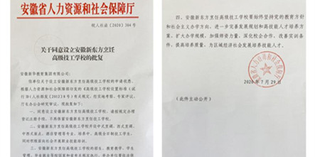 激动人心！安徽新东方升格为安徽新东方烹饪高级技工学校