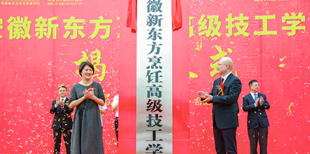 安徽新东方烹饪高级技工学校揭牌仪式圆满落幕！