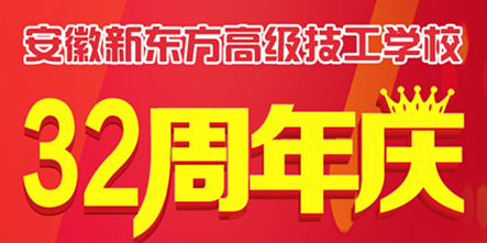 预热！安徽新东方32年周年庆典，多种活动等你参与