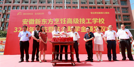 安徽新东方32周年校庆暨名企助学金颁发活动圆满举行！