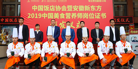 安徽新东方中国美食营养师岗位技能证书颁发仪式顺利举行!