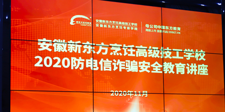 警惕电信诈骗！安徽新东方开展2020防电信诈骗安全教育讲座！