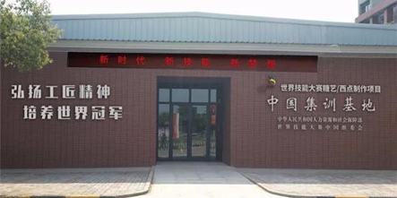 喜讯！我校获评第46届世界技能大赛安徽省集训基地