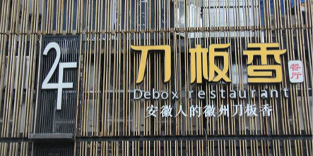 安徽省刀板香餐饮管理有限公司招聘信息