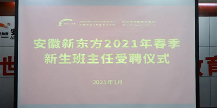 安徽新东方2021春季新生班主任受聘仪式圆满举行
