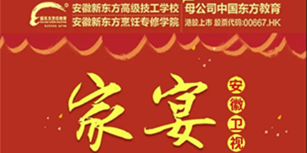 人间有味是家宴 | 传承美食，寻味安徽新东方