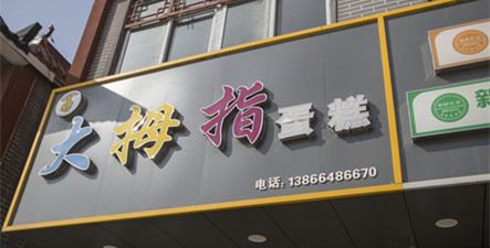 创业故事|乡镇70后大姐学西点烘焙，年收入翻几倍