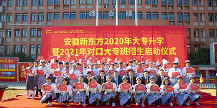 安徽新东方2020年大专升学暨2021年对口大专班招生启动仪式圆满举行