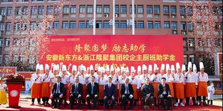 爱心圆梦，励志助学|安徽新东方&浙江隆聚集团校企主厨班助学金发放仪式圆满举行！