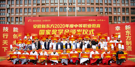 大国工匠!安徽新东方烹饪高级技工学校2020年度中等职业教育国家奖学金颁发仪式隆重开启!