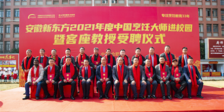 喜讯!安徽新东方2021年度中国烹饪大师进校园暨客座教授受聘仪式在我校隆重举行!