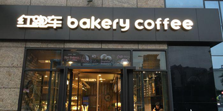 南京红跑车餐饮有限公司招聘信息