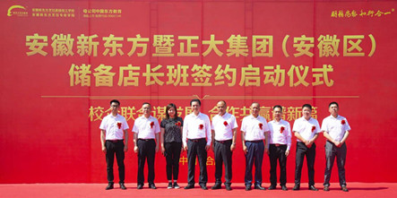 安徽新东方暨正大集团储备店长班签约仪式圆满举行！