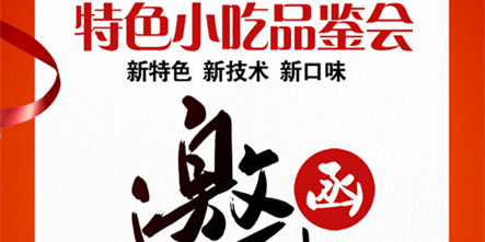 【小吃品鉴会】就在明天！免费试吃，不可错过！