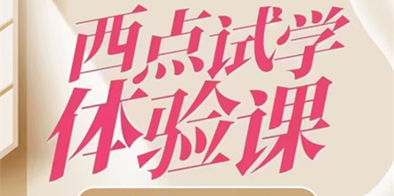 西点体验课来喽，赶快来体验试学！