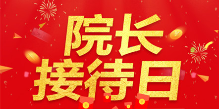 院长接待日来喽！为你解答择校难题