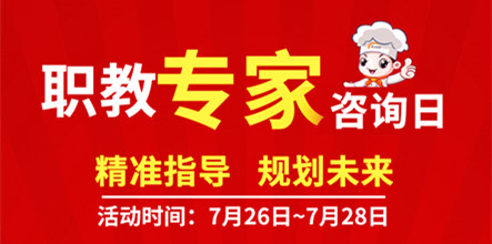 职教咨询日来喽，想学技术的同学赶快来！