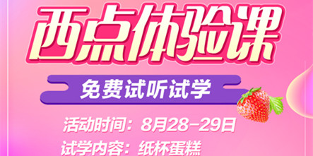 西点体验课，明天来学校学习纸杯蛋糕