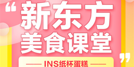 体验试学ins风纸杯蛋糕，安徽新东方等你来！