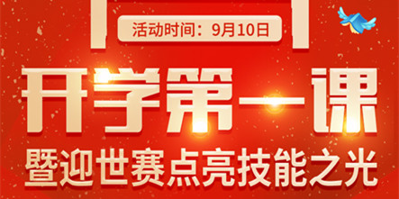 开学第—课暨迎世赛点亮技能之光·技能携手长三角主题活动来喽！