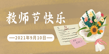 祝愿所有老师教师节快乐！