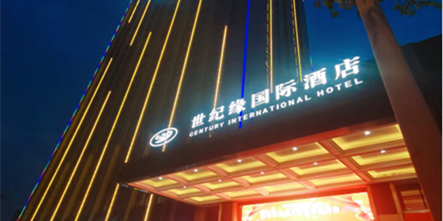 南京世纪缘酒店招聘信息