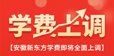 安徽新东方烹饪高级技工学校学费即将上调！
