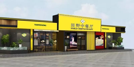 浙江田野餐饮管理连锁有限公司