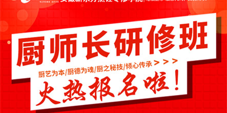 安徽新东方厨师长研修班正在招生中