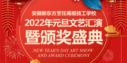 【超燃预告】安徽新东方元旦晚会还有3天就要和同学们见面喽！（内附惊喜）