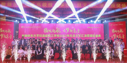 再见2021,你好2022 | 安徽新东方烹饪高级技工学校2022年元旦文艺汇演暨颁奖盛典圆满落幕!