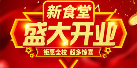 安徽新东方新食堂12月29号开业,现场好礼送不停