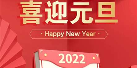 祝大家元旦快乐