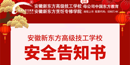 安徽新东方烹饪高级技工学校安全告知书