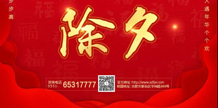 【除夕快乐】安徽新东方烹饪高级技工学校祝大家幸福安康