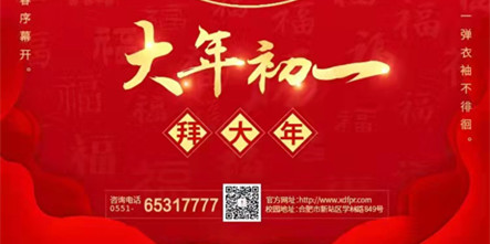 【新年快乐】安徽新东方烹饪高级技工学校祝大家虎年大吉