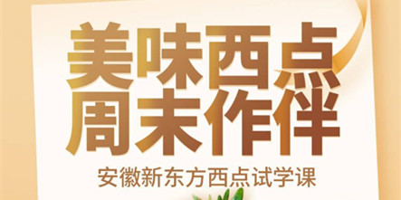 学西点到哪里好？来安徽新东方，这个周末来安徽新东方试学