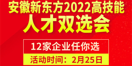 2月25日，安徽新东方人才双选会等你参加