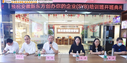 创新、创业、创未来 | 安徽新东方SYB创业培训班开班啦
