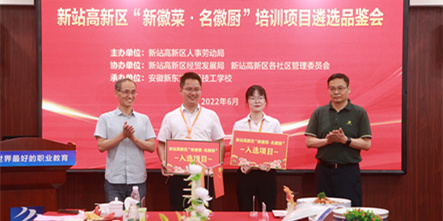 新站高新区“新徽菜 名徽厨”项目遴选品鉴会圆满举行！