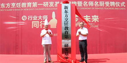 【与行业大师同行，共赢未来】新东方烹饪教育第一研发基地揭牌暨名师名厨受聘仪式今日圆满举行！