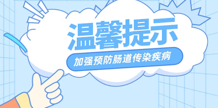 关于加强夏季肠道传染病预防的温馨提示